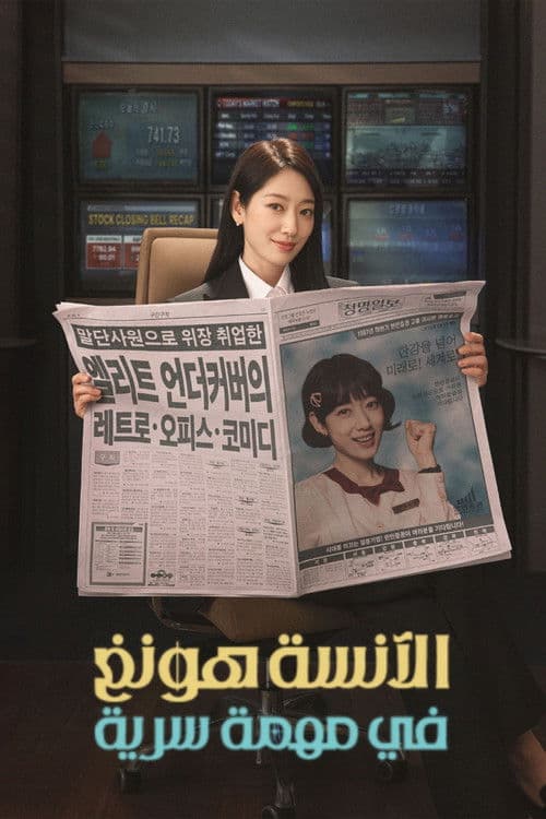 الآنسة هونغ في مهمة سرية