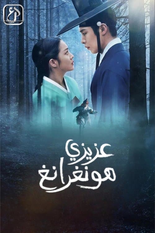 عزيزي هونغرانغ