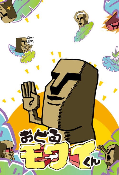 おどるモワイくん