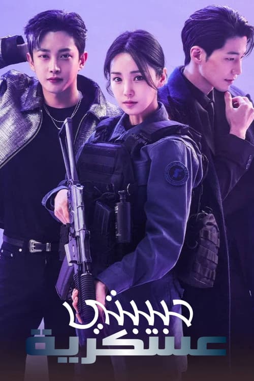 حبيبتي العسكرية