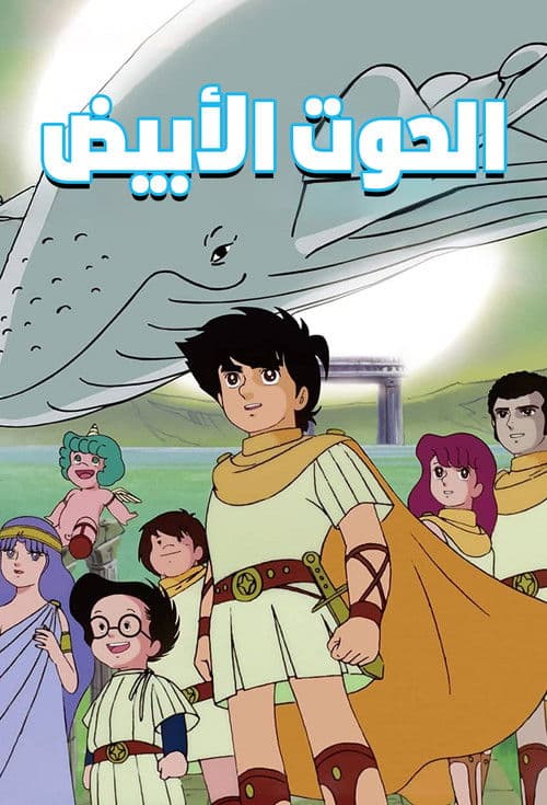 الحوت الابيض