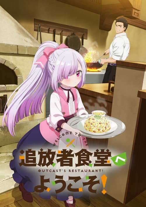 追放者食堂へようこそ!