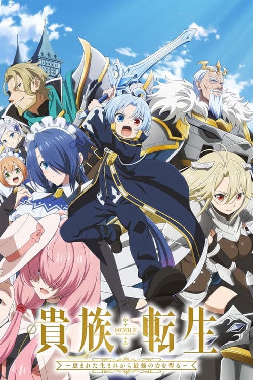 貴族転生 ~恵まれた生まれから最強の力を得る~