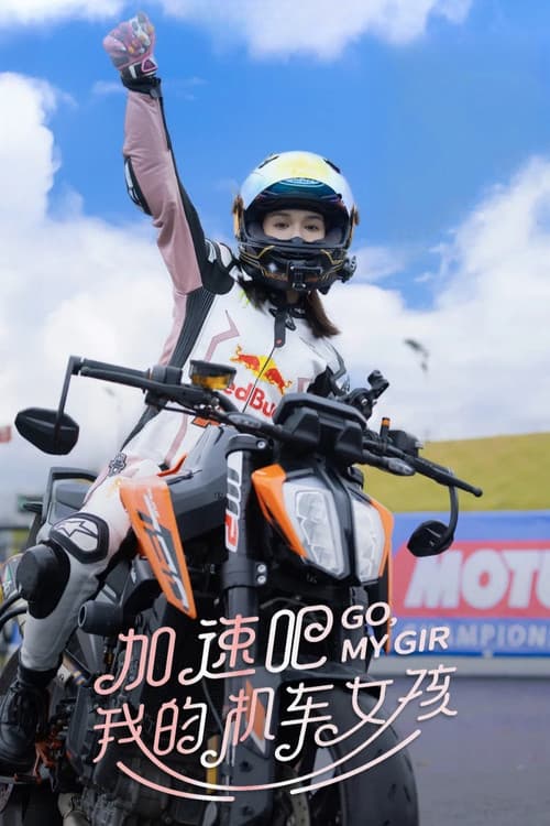 加速吧,我的机车女孩