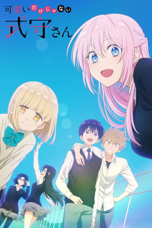 可愛いだけじゃない式守さん