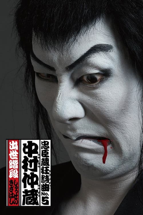 忠臣蔵狂詩曲No.5 中村仲蔵 出世階段