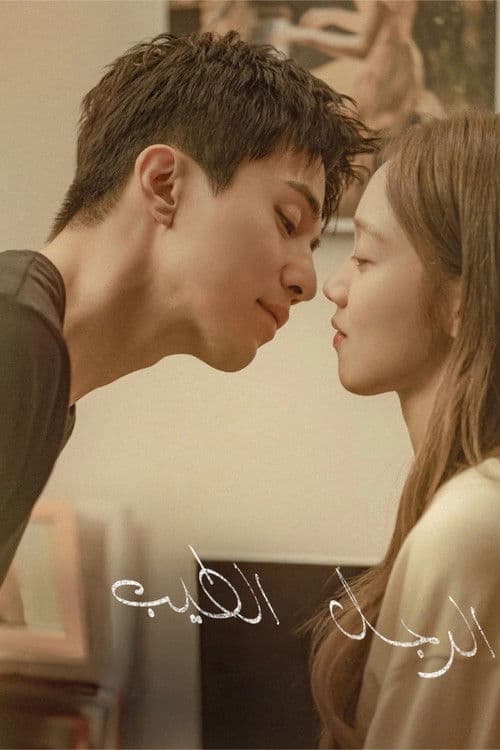 الرجل اللطيف