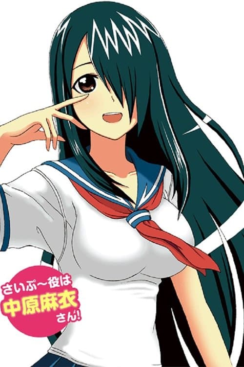 サイクロプス少女さいぷ~