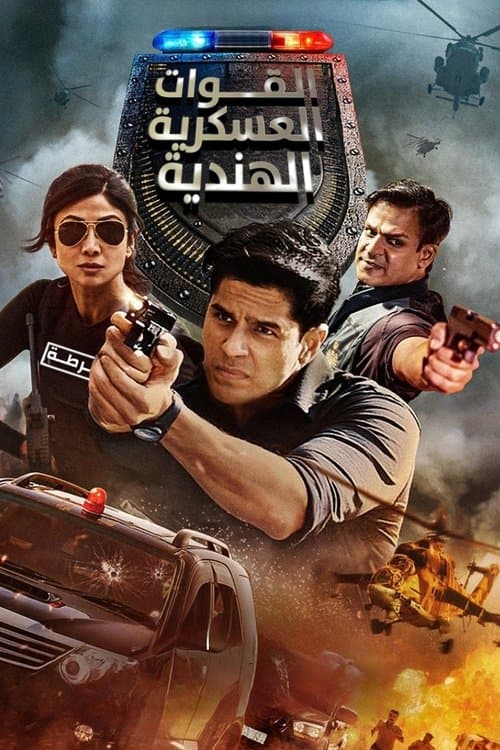 القوات المسلّحة الهندية