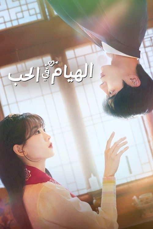 الهيام في الحب