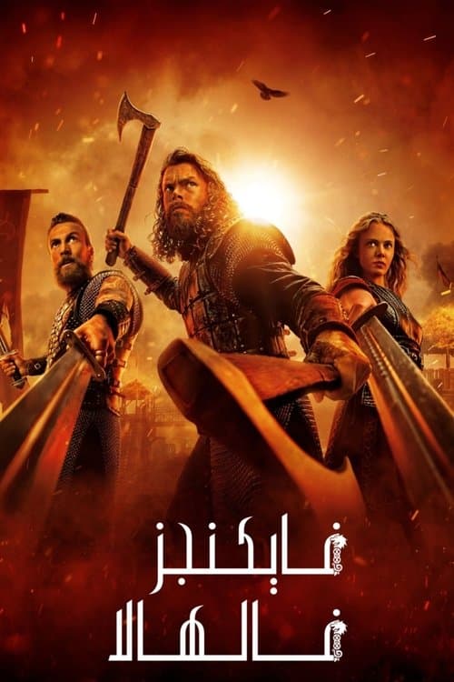 الفايكنج فالهالا