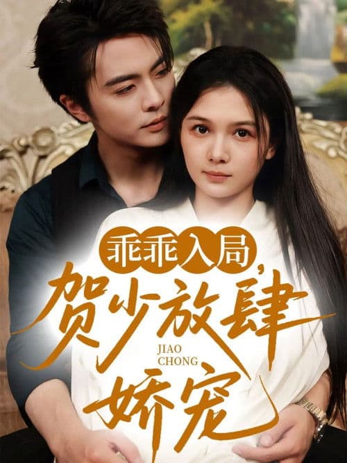 乖乖入局,贺少放肆娇宠
