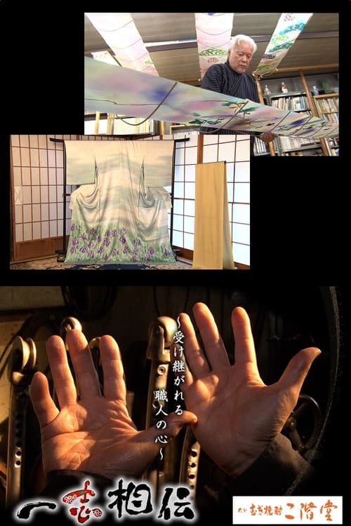 一志相伝~受け継がれる職人の心~