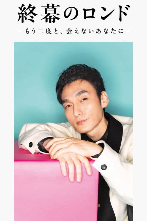 Rondo behind the Final Curtain