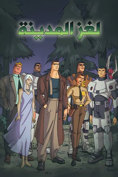 لغز المدينة