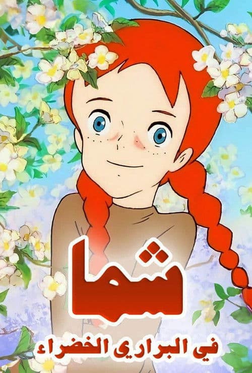 شما في البراري الخضراء