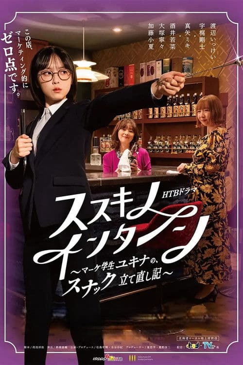 ススキノ・インターン ~マーケ学生ユキナの、スナック立て直し記~