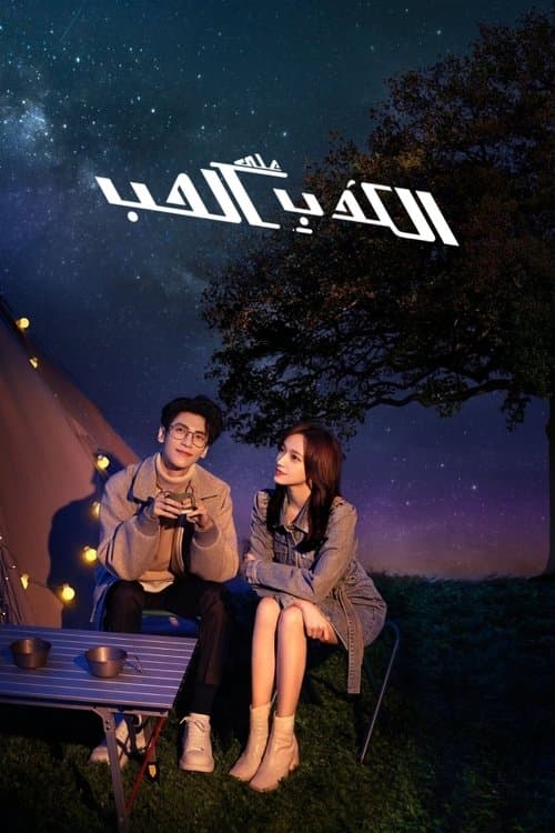 الكذب علي الحب