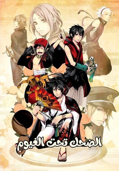 الضحك تحت الغيوم