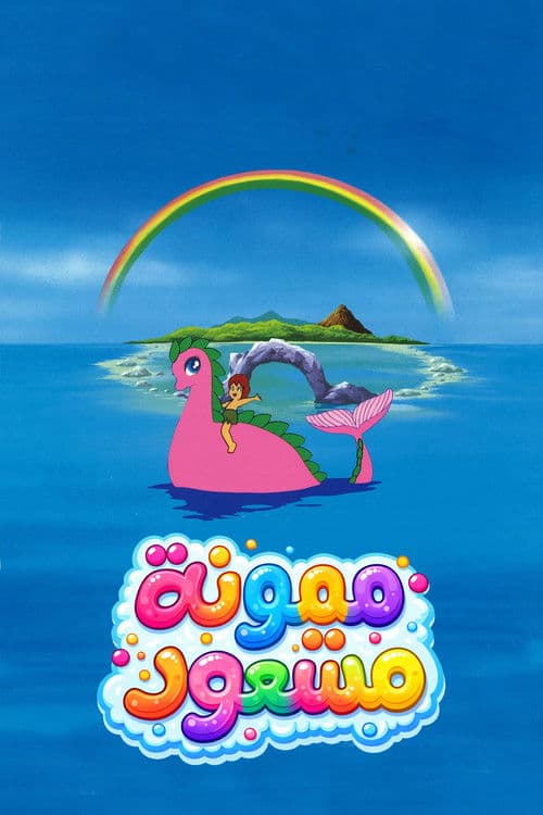 ميمونة ومسعود