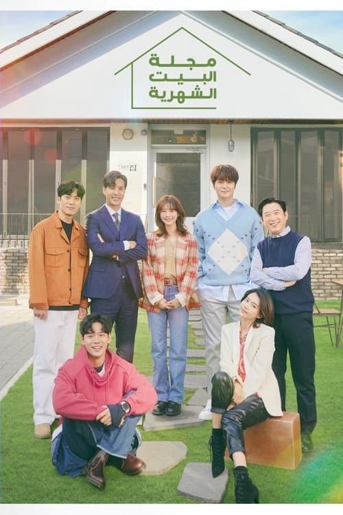 منزل المجلة الشهري