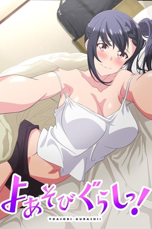 よあそびぐらしっ!