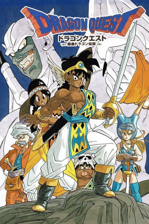 ドラゴンクエスト~勇者アベル伝説~