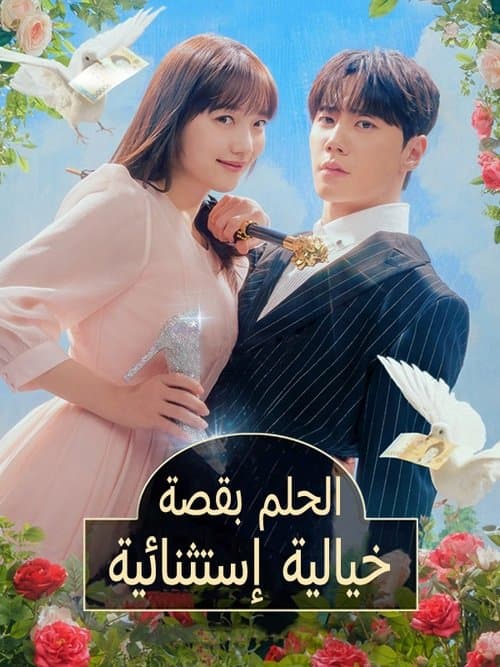 나는 대놓고 신데렐라를 꿈꾼다