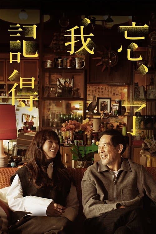 تَنسى لكنني أتذكر