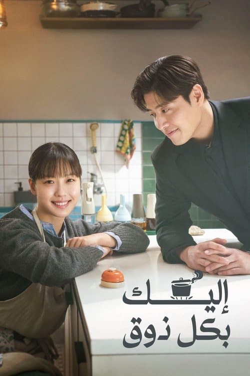 إليك بكل ذوق