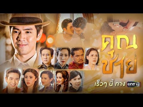 “คุณชาย” ละครดราม่าพีเรียดเข้มข้นเรื่องใหม่ | เริ่ม 3 ต.ค.นี้ | one สนั่นจอ