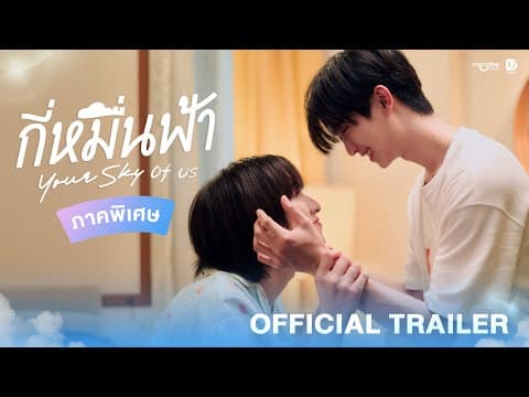 Official Trailer | กี่หมื่นฟ้า Your Sky of Us