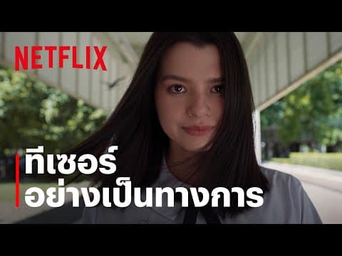 Girl From Nowhere: The Reset | ทีเซอร์อย่างเป็นทางการ | Netflix