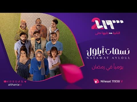 نسمات أيلول.. دراما تأسر القلوب يوميًا في رمضان على تلفزيون الثانية