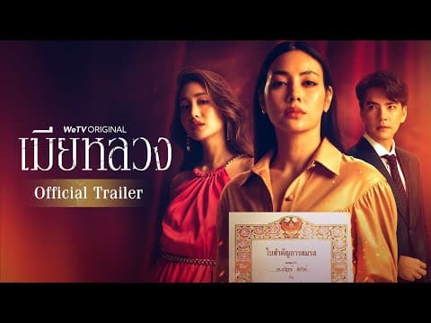 เมียหลวง (The Wife) | Official Trailer | WeTV ORIGINAL