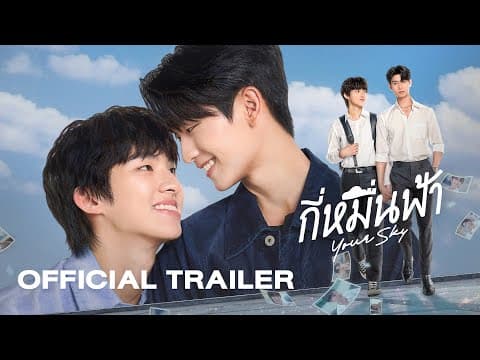 Official Trailer | กี่หมื่นฟ้า Your Sky Series