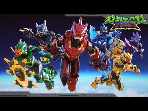 다이노스터 | S3 | 오프닝 | 공룡 수호대 | 시즌3