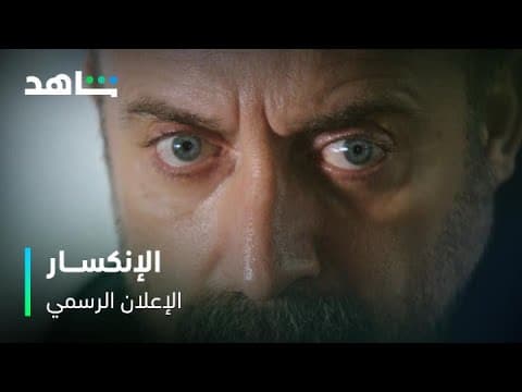 مسلسل الانكسار | ابتداء من ٦ أبريل | مجاناً بعد الشاشة