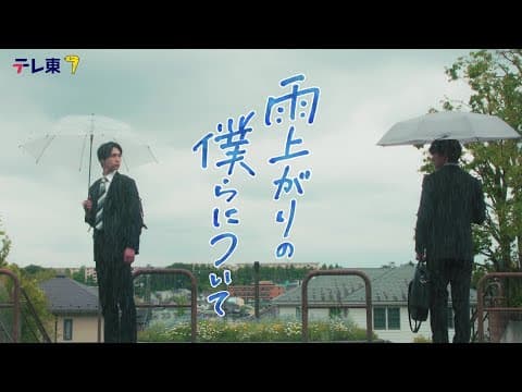 【本編60秒ティザー映像解禁】ドラマNEXT『雨上がりの僕らについて』池田匡志&堀夏喜W主演 不器用な二人のボーイズラブ!/7月2日(水)深夜24時30分スタート!