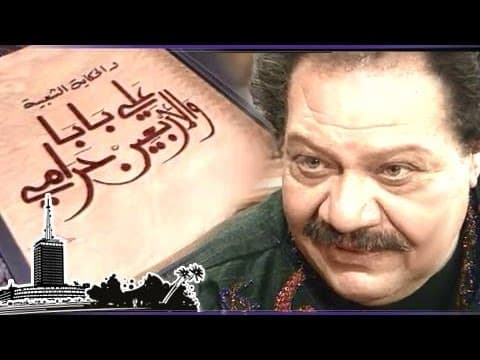 يحيى الفخراني في ألف ليلة ״علي بابا والأربعين حرامي״ ׀ المقدمة