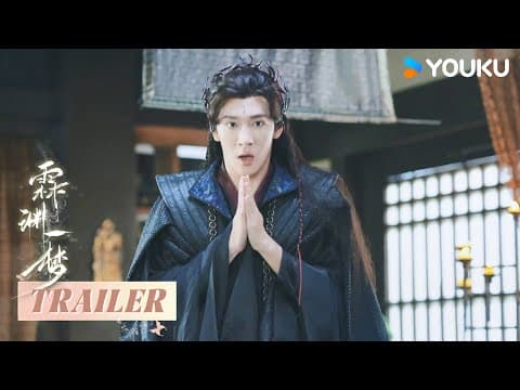 【霖渊一梦An Empty Dream】 预告Trailer:女A男O 宅男社畜穿越异世勇闯魔界 | 高梓添 / 梁咏妮 / 徐鹤尼 / 肖曼 / 黎明旭 | 古装 | 优酷 YOUKU