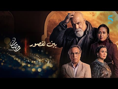 بـرومــو تشويـقي مسلســـــل درامــي مغربــي جــديــد #بين_لقصور قريبـــاً علــى شاشــــة #MBC5