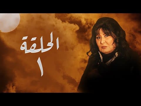 مسلسل ليل أم البنات | بطولة سهير رمزي | الحلقة | 1 Episode