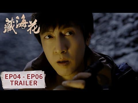 预告合集:EP04 - EP06 Trailer Collection【藏海花 Adventure Behind the Bronze Door】