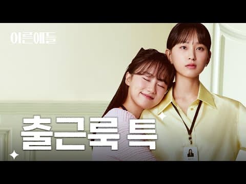 류혜영과 윤상정의 어른애들 패션 컨셉은? I #어른애들 패션메이킹