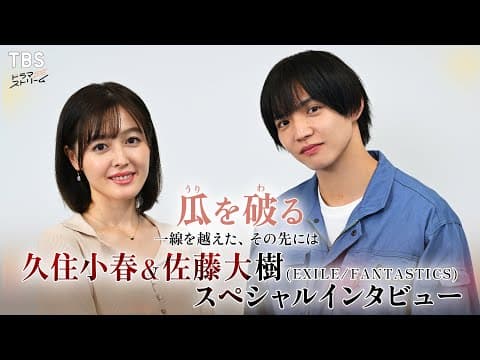 【人気漫画をドラマ化】久住小春×佐藤大樹 SPインタビュー!!『瓜を破る~一線を越えた、その先には』【TBS】