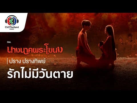 รักไม่มีวันตาย Ost.นางนาคพระโขนง | ปราง ปรางทิพย์ | Official MV