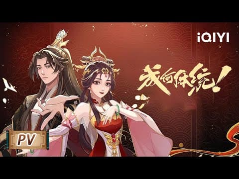 平时还是要学一学发疯的,万一穿越之后用上了呢 | 成何体统/How dare you!? | PV | 爱奇艺动漫站【加入会员专享最新集】