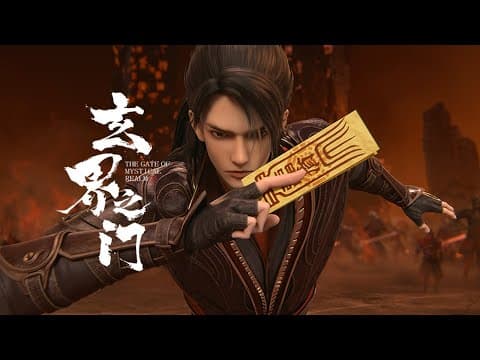 《玄界之门》 PV