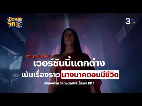 เปิดกองวิก 3 "นางนาคพระโขนง" เวอร์ชันนี้แตกต่าง เน้นเรื่องราวนางนาคตอนมีชีวิตอยู่ EP.1 | 3Plus